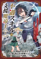 Fuguu Skill no Shien Madoushi – Party wo Tsuihousareta kedo, Chokugo no Skill Update de Shin no Chikara ni Mezamete Saikyou ni natta - Manga, Adventure, Fantasy, Shounen